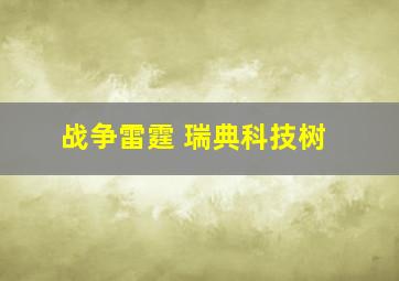 战争雷霆 瑞典科技树